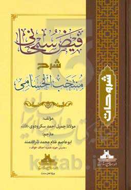 فیض سبحانی شرح منتخب الحسامی