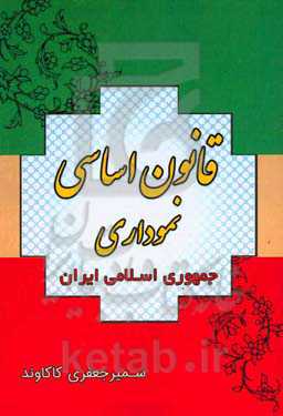 قانون اساسی نموداری