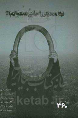 قبلا همدیگر را جایی ندیده‌ایم؟!