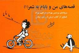 قصه‌های من و بابام به شعر (1)