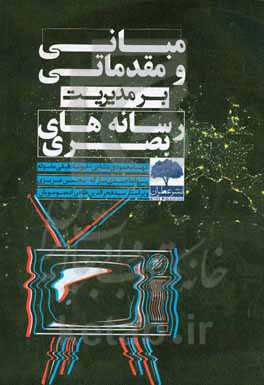 مبانی و مقدماتی بر مدیریت رسانه‌های بصری