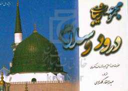 مجموعه زیبای درود و سلام