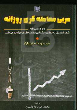 مربی معامله‌گری روزانه: 101 درسی که شما را تبدیل به یک روانشناس معامله‌گری حرفه‌ای کند