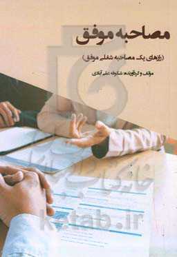 مصاحبه موفق (رازهای یک مصاحبه شغلی موفق)