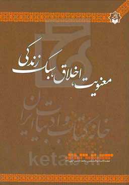 معنویت، اخلاق، سبک زندگی