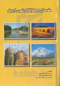 مقدمه‌ای بر جغرافیای شهری اردبیل