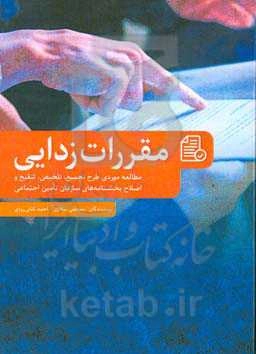 مقررات‌زدایی: مطالعه موردی طرح تجمیع، تلخیص، تنقیح و اصلاح بخشنامه‌های سازمان تامین اجتماعی