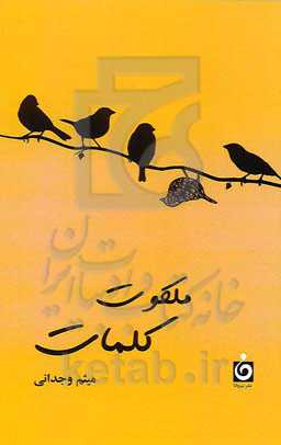 ملکوت کلمات