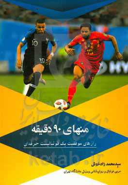 منهای 90 دقیقه: رازهای موفقیت یک فوتبالیست حرفه‌ای