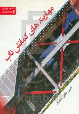 مهاربندهای کمانش تاب