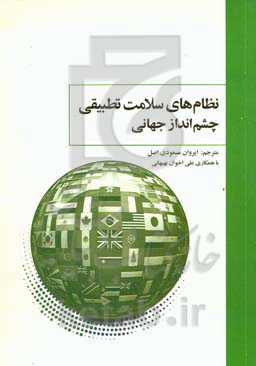 نظام‌های سلامت تطبیقی چشم‌انداز جهانی