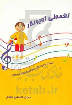 نغمه‌لی اویونلار: معرفی بیست بازی محلی آهنگین رایج در استان اردبیل