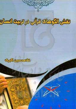 ﻧﻘﺶ اﻟﮕﻮﻫﺎی ﻗﺮآﻧﯽ در ﺗﺮﺑﯿﺖ اﻧﺴﺎن