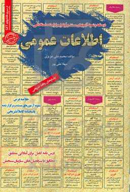 نمونه آزمونهای مستند و پرتکرار برگزار شده استخدامی اطلاعات عمومی: توضیحات تکمیلی...