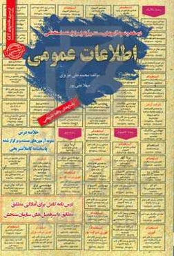 نمونه آزمونهای مستند و پرتکرار برگزار شده استخدامی اطلاعات عمومی: توضیحات تکمیلی...