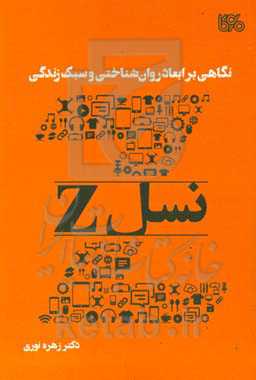 نگاهی بر ابعاد روان‌شناختی و سبک زندگی نسل Z (متولدین دهه‌های هشتاد و نود)