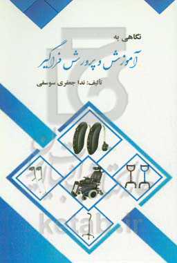 نگاهی به آموزش و پرورش فراگیر