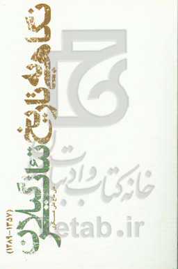 نگاهی به تاریخ تئاتر گیلان (1357 - 1289)