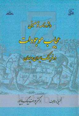 واژه‌نامه توصیفی عجایب موجودات در فرهنگ ایران و جهان