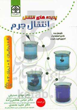 پدیده‌های انتقال: انتقال جرم
