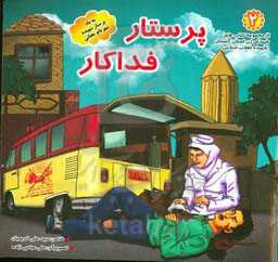 پرستار فداکار