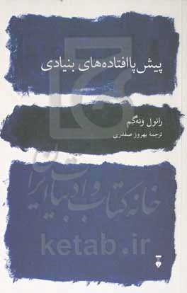 پیش‌پاافتاده‌های بنیادی