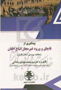 پیشگیری از قاچاق و ورود غیرمجاز اتباع افغان (مطالعه موردی استان فارس)