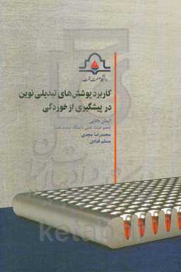 کاربرد پوشش‌های تبدیلی نوین در پیشگیری از خوردگی