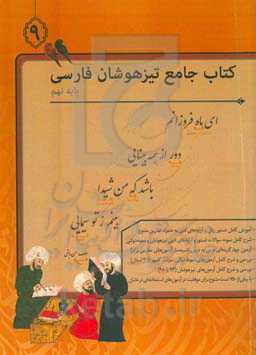 کتاب جامع تیزهوشان فارسی نهم
