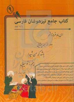 کتاب جامع تیزهوشان فارسی نهم