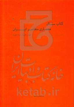 کتاب سال معماری معاصر ایران ۱۴۰۰