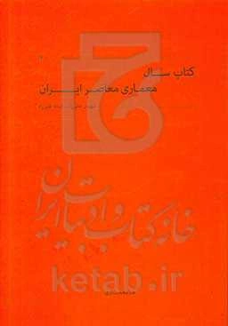 کتاب سال معماری معاصر ایران ۱۴۰۰