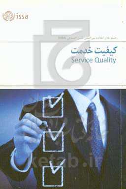 کیفیت خدمت