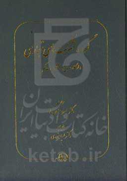 گروه شرکت‌های تجاری (دادگاه صالح و قانون حاکم)