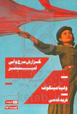 گزارش سرخ و آبی آمیب سبز ...