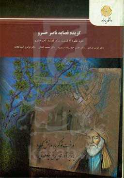 گزیده قصاید ناصرخسرو (رشته زبان و ادبیات فارسی)