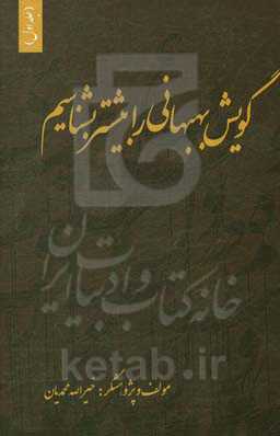 گویش بهبهانی را بیشتر بشناسیم