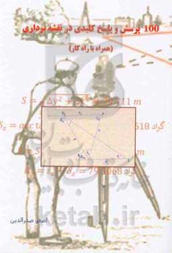 100 پرسش و پاسخ کلیدی در نقشه برداری (همراه با راه کار)