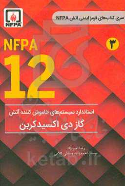 NFPA 12 استاندارد سیستم‌های خاموش‌کننده آتش گاز دی‌اکسید کربن