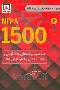 NFPA 1500 استاندارد برنامه رفاه، ایمنی و سلامت شغلی سازمان آتش نشانی