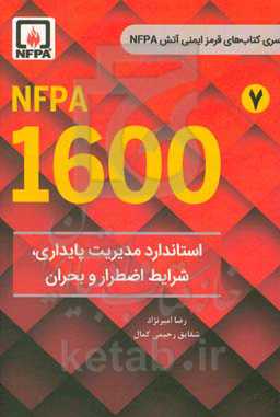 NFPA 1600 استاندارد مدیریت پایداری، شرایط اضطرار و بحران