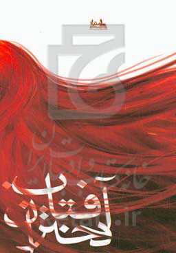 آفتاب دختران