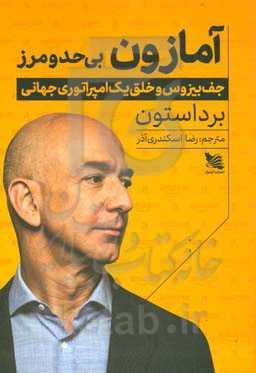 آمازون بی‌حد و مرز: جف بیزوس و خلق یک امپراتوری جهانی