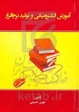 آموزش الکترونیکی و تولید نرم‌افزار