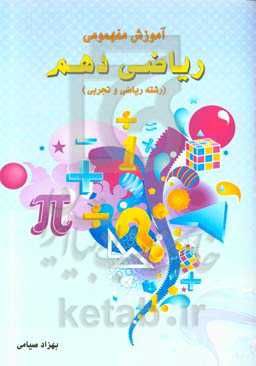 آموزش مفهومی ریاضی دهم (رشته ریاضی و تجربی دوره متوسطه دوم)