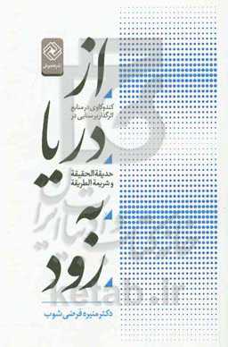 از دریا به رود: کندوکاوی در منابع اثرگذار بر سنایی در حدیقه الحقیقه و شریعه الطریقه