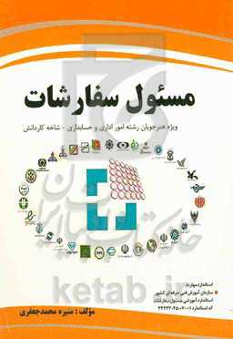 استاندارد آموزشی مسئول سفارشات: کد استاندارد 332330450070001 (ویژه هنرجویان رشته امور اداری و حسابداری شاخه کاردانش)