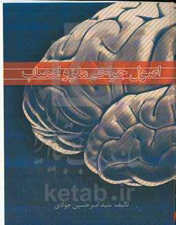 اصول جراحی مغز و اعصاب