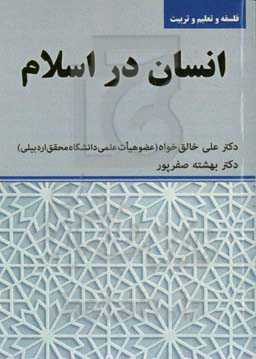 انسان در اسلام