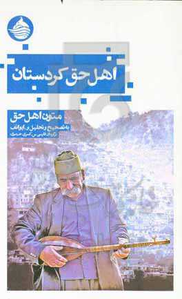 اهل حق کردستان: متن اهل حق